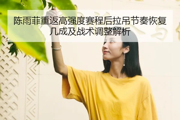 chen-yu-fei-chong-fan-gao-qiang-du-sai-cheng-hou-la-diao-jie-zou-hui-fu-ji-cheng-ji-zhan-shu-tiao-zheng-jie-xi-2-760.jpg