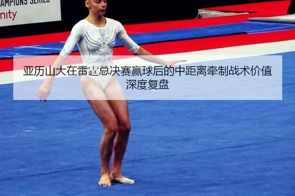 ya-li-shan-da-zai-lei-ting-zong-jue-sai-ying-qiu-hou-de-zhong-ju-li-qian-zhi-zhan-shu-jia-zhi-shen-du-fu-pan-1-400.jpg